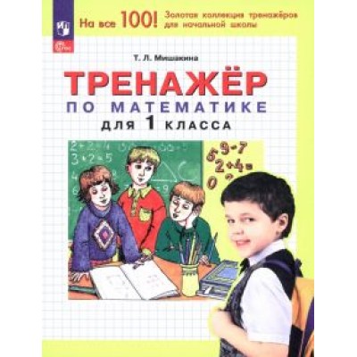 Татьяна Мишакина: Математика. 1 класс. Тренажер. ФГОС Татьяна Мишакина: Математика. 1 класс. Тренажер. ФГОС