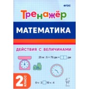 Жиренко, Горлова, Мурзина: Математика. 2-й класс. Тренажёр. Выполнение действий с величинами. ФГОС