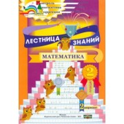 Алла Мурашко: Лестница знаний. Математика. 2 класс. 2 вариант