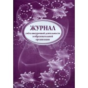 Журнал учета внеурочной деятельности в образовательной организации