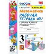 Светлана Кремнева: Математика. 3 класс. Рабочая тетрадь к учебнику М.И. Моро и др. В 2-х частях. Часть 1. ФГОС