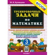 Марта Кузнецова: Математика. 3 класс. Тренировочные задачи. ФГОС