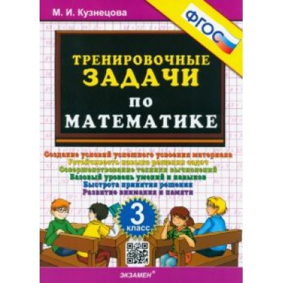 Марта Кузнецова: Математика. 3 класс. Тренировочные задачи. ФГОС Марта Кузнецова: Математика. 3 класс. Тренировочные задачи. ФГОС