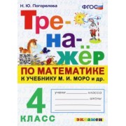 Надежда Погорелова: Математика. 4 класс. Тренажёр. К учебнику М. И. Моро и др. ФГОС