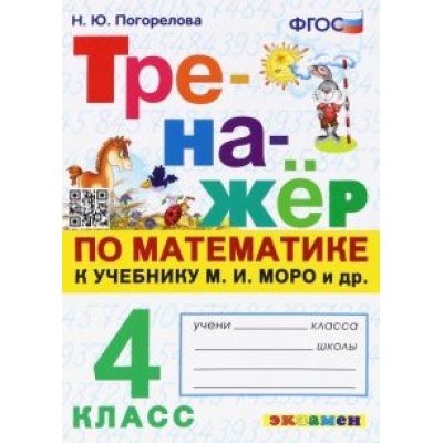 Надежда Погорелова: Математика. 4 класс. Тренажёр. К учебнику М. И. Моро и др. ФГОС Надежда Погорелова: Математика. 4 класс. Тренажёр. К учебнику М. И. Моро и др. ФГОС