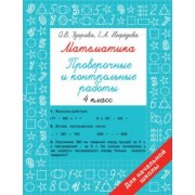 Узорова, Нефёдова: Математика. 4 класс. Проверочные и контрольные работы