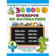 Узорова, Нефёдова: Математика. 4 класс. 30000 примеров по математике. Как научиться быстро считать