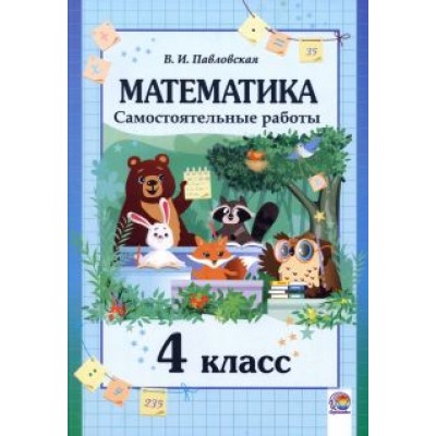 Валентина Павловская: Математика. 4 класс. Самостоятельные работы Валентина Павловская: Математика. 4 класс. Самостоятельные работы