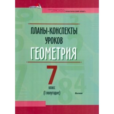 Геометрия. 7 класс. Планы-конспекты уроков. I полугодие Геометрия. 7 класс. Планы-конспекты уроков. I полугодие
