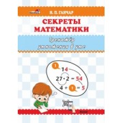 Наталия Ганчар: Секреты математики. Тренажёр умножения в уме