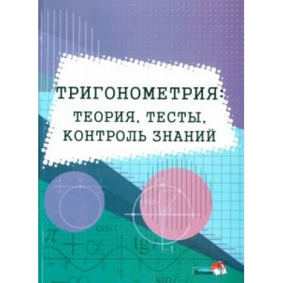 Тригонометрия. Теория, тесты, контроль знаний Тригонометрия. Теория, тесты, контроль знаний