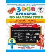 Узорова, Нефёдова: Математика. 4 класс. 3000 примеров. Лучший тренинг. Умножаем. Делим. Примеры с "окошками"
