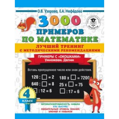 Узорова, Нефёдова: Математика. 4 класс. 3000 примеров. Лучший тренинг. Умножаем. Делим. Примеры с Узорова, Нефёдова: Математика. 4 класс. 3000 примеров. Лучший тренинг. Умножаем. Делим. Примеры с