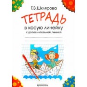 Татьяна Шклярова: Тетрадь в косую линейку с дополнительной линией, 16 листов, А5