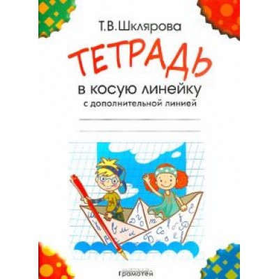 Татьяна Шклярова: Тетрадь в косую линейку с дополнительной линией, 16 листов, А5 Татьяна Шклярова: Тетрадь в косую линейку с дополнительной линией, 16 листов, А5
