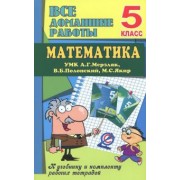 В. Ерин: Математика. 5 класс. Все домашние работы к УМК А. Г. Мерзляка, В. Б. Полонского, М. С. Якира