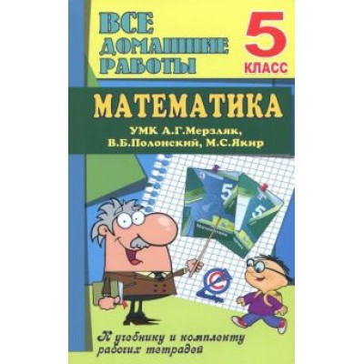 В. Ерин: Математика. 5 класс. Все домашние работы к УМК А. Г. Мерзляка, В. Б. Полонского, М. С. Якира В. Ерин: Математика. 5 класс. Все домашние работы к УМК А. Г. Мерзляка, В. Б. Полонского, М. С. Якира