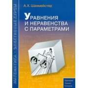 Александр Шахмейстер: Уравнения и неравенства с параметрами