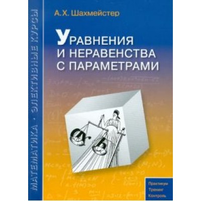 Александр Шахмейстер: Уравнения и неравенства с параметрами Александр Шахмейстер: Уравнения и неравенства с параметрами