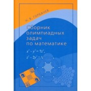 Николай Горбачев: Сборник олимпиадных задач по математике