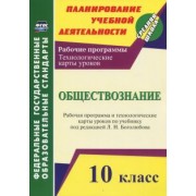 Светлана Степанько: Обществознание. 10 класс. Рабочая программа и технологич. карты уроков по учеб. Л.Н.Боголюбова. ФГОС