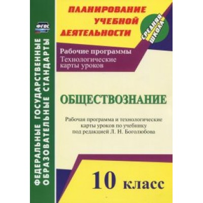Светлана Степанько: Обществознание. 10 класс. Рабочая программа и технологич. карты уроков по учеб. Л.Н.Боголюбова. ФГОС Светлана Степанько: Обществознание. 10 класс. Рабочая программа и технологич. карты уроков по учеб. Л.Н.Боголюбова. ФГОС