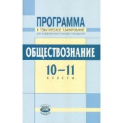 Гуревич, Григоренко: Обществознание. 10-11 классы. Программа и тематическое планирование. Базовый уровень