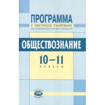 Гуревич, Григоренко: Обществознание. 10-11 классы. Программа и тематическое планирование. Базовый уровень Гуревич, Григоренко: Обществознание. 10-11 классы. Программа и тематическое планирование. Базовый уровень