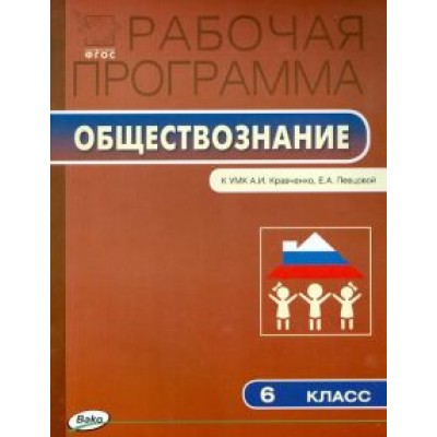 Рабочая программа по обществознанию. 6 класс. ФГОС Рабочая программа по обществознанию. 6 класс. ФГОС