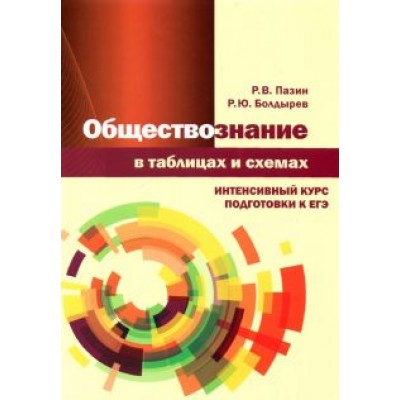 Пазин, Болдырев: Обществознание в таблицах и схемах. Интенсивный курс подготовки к ЕГЭ Пазин, Болдырев: Обществознание в таблицах и схемах. Интенсивный курс подготовки к ЕГЭ