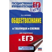 Петр Баранов: ЕГЭ Обществознание в таблицах и схемах. 10-11 классы. Справочное пособие