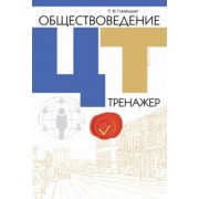 Петр Гламбоцкий: Обществоведение. ЦТ. Тренажер