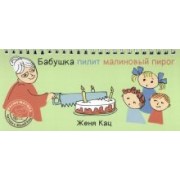 Евгения Кац: Бабушка пилит малиновый пирог