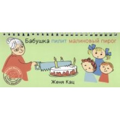 Евгения Кац: Бабушка пилит малиновый пирог Евгения Кац: Бабушка пилит малиновый пирог