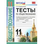 Светлана Краюшкина: Обществознание. 11 класс. Тесты. К учебнику под редакцией Л. Н. Боголюбова и др. ФГОС