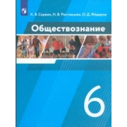 Сорвин, Ростовцева, Федоров: Обществознание. 6 класс. Учебник. ФГОС