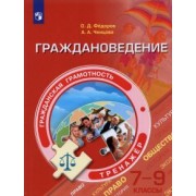 Федоров, Ченцова: Граждановедение. 7-9 классы. Гражданская грамотность. Тренажер. ФГОС