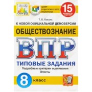 Татьяна Коваль: ВПР ЦПМ. Обществознание. 8 класс. Типовые задания. 15 вариантов. ФГОС