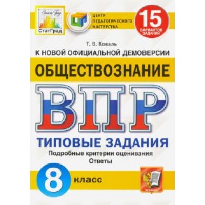 Татьяна Коваль: ВПР ЦПМ. Обществознание. 8 класс. Типовые задания. 15 вариантов. ФГОС Татьяна Коваль: ВПР ЦПМ. Обществознание. 8 класс. Типовые задания. 15 вариантов. ФГОС