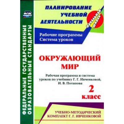 Терещук, Никитина: Окружающий мир. 2 кл.: рабочая программа и система уроков по уч. Г. Г. Ивченковой, Потапова И.В.ФГОС Терещук, Никитина: Окружающий мир. 2 кл.: рабочая программа и система уроков по уч. Г. Г. Ивченковой, Потапова И.В.ФГОС