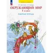 Дмитриева, Казаков: Окружающий мир. 1 класс. Рабочая тетрадь. ФГОС
