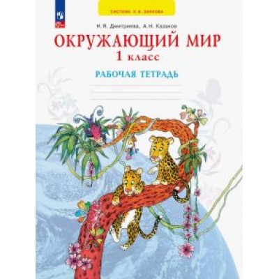 Дмитриева, Казаков: Окружающий мир. 1 класс. Рабочая тетрадь. ФГОС Дмитриева, Казаков: Окружающий мир. 1 класс. Рабочая тетрадь. ФГОС
