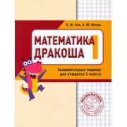 Кац, Шварц: Математика "Дракоша". 1 класс. Сборник занимательных заданий для учащихся