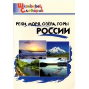 Реки, моря, озёра, горы России. Начальная школа