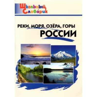 Реки, моря, озёра, горы России. Начальная школа Реки, моря, озёра, горы России. Начальная школа