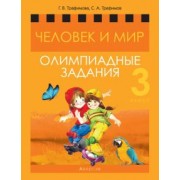 Трафимова, Трафимов: Человек и мир. 3 класс. Олимпиадные задания