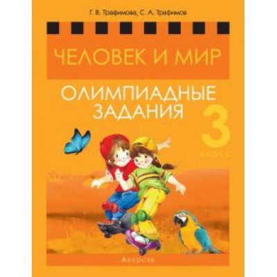 Трафимова, Трафимов: Человек и мир. 3 класс. Олимпиадные задания Трафимова, Трафимов: Человек и мир. 3 класс. Олимпиадные задания
