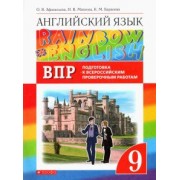 Афанасьева, Михеева, Баранова: Английский язык. 9 класс. Проверочные работы. Подготовка к ВПР