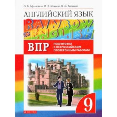 Афанасьева, Михеева, Баранова: Английский язык. 9 класс. Проверочные работы. Подготовка к ВПР Афанасьева, Михеева, Баранова: Английский язык. 9 класс. Проверочные работы. Подготовка к ВПР