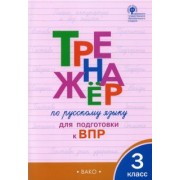 Жиренко, Мурзина: Русский язык. 3 класс. Тренажёр для подготовки к ВПР. ФГОС